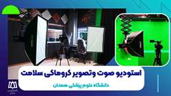 تیزر معرفی استودیو سلامت دانشگاه علوم پزشکی همدان